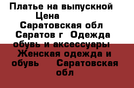 Платье на выпускной › Цена ­ 2 000 - Саратовская обл., Саратов г. Одежда, обувь и аксессуары » Женская одежда и обувь   . Саратовская обл.